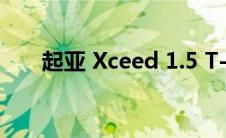 起亚 Xceed 1.5 T-GDi 2022 的首驾