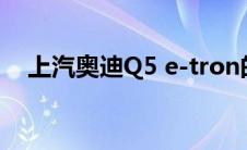 上汽奥迪Q5 e-tron的动态表现到底如何