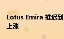 Lotus Emira 推迟到美国上市 而配额和价格上涨