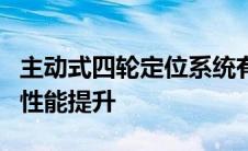 主动式四轮定位系统有望带来巨大的操控性和性能提升