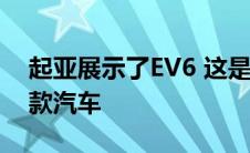 起亚展示了EV6 这是基于其新电动平台的首款汽车