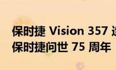 保时捷 Vision 357 造访 SXSW 庆祝第一辆保时捷问世 75 周年