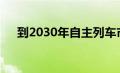 到2030年自主列车市场价值123亿美元