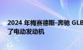 2024 年梅赛德斯-奔驰 GLB 进行了巧妙的重新设计并增加了电动发动机