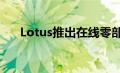 Lotus推出在线零部件和配件销售平台