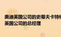 奥迪英国公司的史蒂夫卡特林被任命为沃尔沃汽车金融服务英国公司的总经理