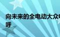 向未来的全电动大众电子性能高尔夫R打个招呼