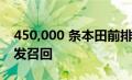 450,000 条本田前排安全带可能无法系紧 引发召回