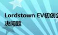 Lordstown EV初创公司已停止生产并正在解决问题