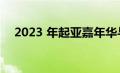 2023 年起亚嘉年华与本田奥德赛的比较