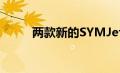 两款新的SYMJet踏板车引入市场