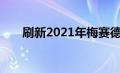 刷新2021年梅赛德斯AMGE63S鞠躬