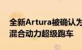 全新Artura被确认为迈凯轮的下一代高性能混合动力超级跑车