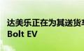 达美乐正在为其送货车队增加 800 辆雪佛兰 Bolt EV