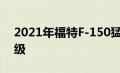 2021年福特F-150猛禽恢复了怪物卡车的等级