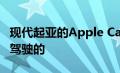 现代起亚的Apple Car从一开始就可能是自动驾驶的