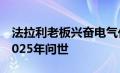 法拉利老板兴奋电气化第一辆电动汽车将于2025年问世