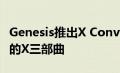 Genesis推出X Convertible 完成其未来汽车的X三部曲