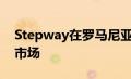 Stepway在罗马尼亚Mioveni制造面向欧洲市场