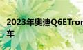 2023年奥迪Q6ETron显示迷彩覆盖的EV跨界车