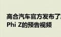 高合汽车官方发布了旗下第二款车型 高合HiPhi Z的预告视频