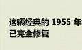 这辆经典的 1955 年福特 F-250 几十年前就已完全修复