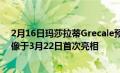 2月16日玛莎拉蒂Grecale预览了迄今为止最具启发性的图像于3月22日首次亮相