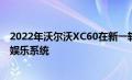 2022年沃尔沃XC60在新一轮更新中获得了安卓驱动的信息娱乐系统