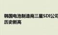 韩国电池制造商三星SDI公司2022年营收和营业利润均创下历史新高