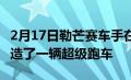 2月17日勒芒赛车手在法拉利F12tdf底盘上制造了一辆超级跑车