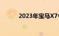 2023年宝马X7令人惊叹的因素