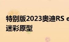 特别版2023奥迪RS e-tron GT角色扮演作为迷彩原型