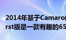 2014年基于Camaro的PontiacTransAMHurst版是一款有趣的650马力复古车