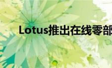 Lotus推出在线零部件和配件销售平台