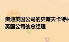 奥迪英国公司的史蒂夫卡特林被任命为沃尔沃汽车金融服务英国公司的总经理