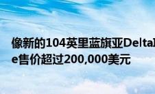 像新的104英里蓝旗亚DeltaIntegraleMartini5Evoluzione售价超过200,000美元