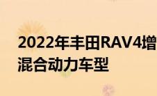 2022年丰田RAV4增加了具有价值意识的SE混合动力车型