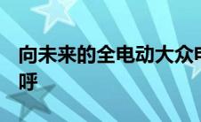 向未来的全电动大众电子性能高尔夫R打个招呼