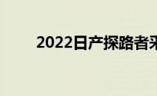 2022日产探路者采用新的坚固设计