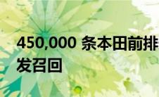 450,000 条本田前排安全带可能无法系紧 引发召回