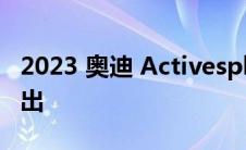 2023 奥迪 Activesphere 概念车将于本周推出