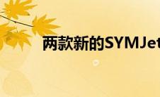 两款新的SYMJet踏板车引入市场