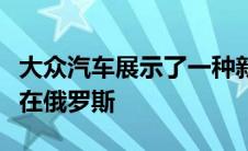 大众汽车展示了一种新的跨界车它可能会出现在俄罗斯