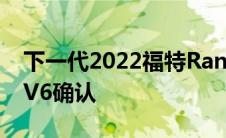 下一代2022福特Ranger亮相3.0升涡轮柴油V6确认