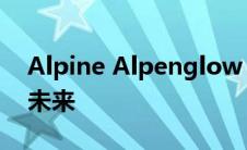 Alpine Alpenglow 概念将塑造法国品牌的未来