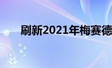 刷新2021年梅赛德斯AMGE63S鞠躬