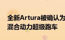 全新Artura被确认为迈凯轮的下一代高性能混合动力超级跑车