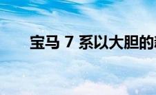 宝马 7 系以大胆的新外观进入第七代