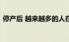 停产后 越来越多的人在购买丰田陆地巡洋舰