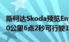 斯柯达Skoda预览Enyaq iV电动SUV续航500公里6点2秒可行驶100公里